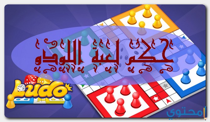 حكم لعبة اللودو في الشريعة الإسلامية Ludo Club