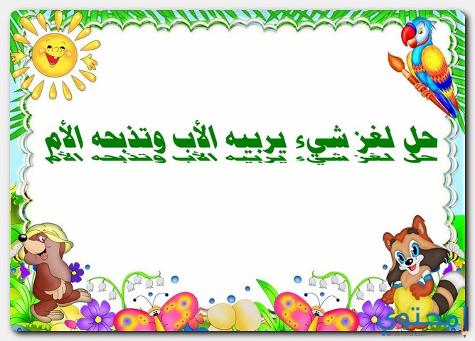 لغز شيء يربيه الأب