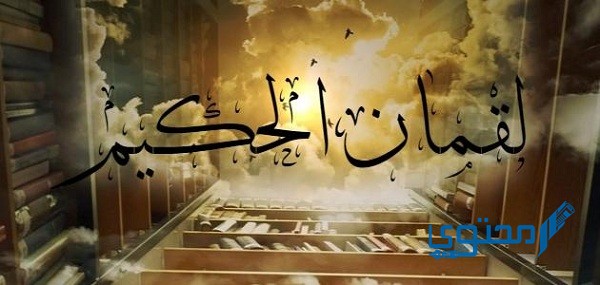 لقمان هل هو نبي أم عبد صالح