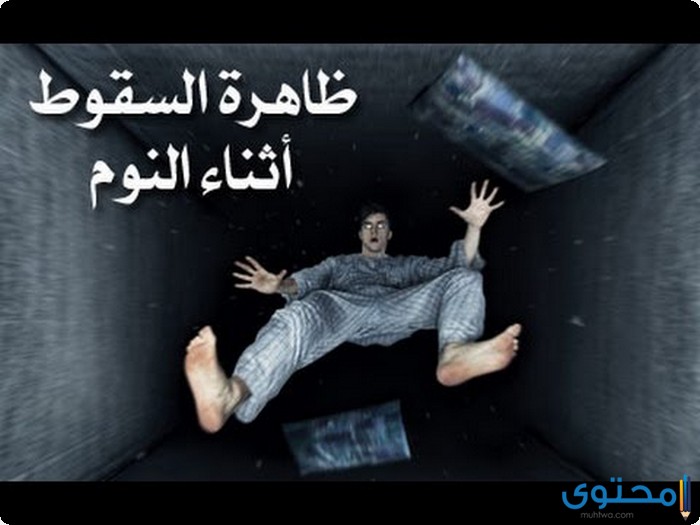 تسقط أثناء نومك