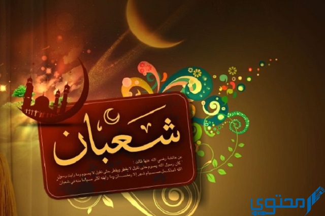 لماذا سمي شهر شعبان شهر تساقط الأرواح؟