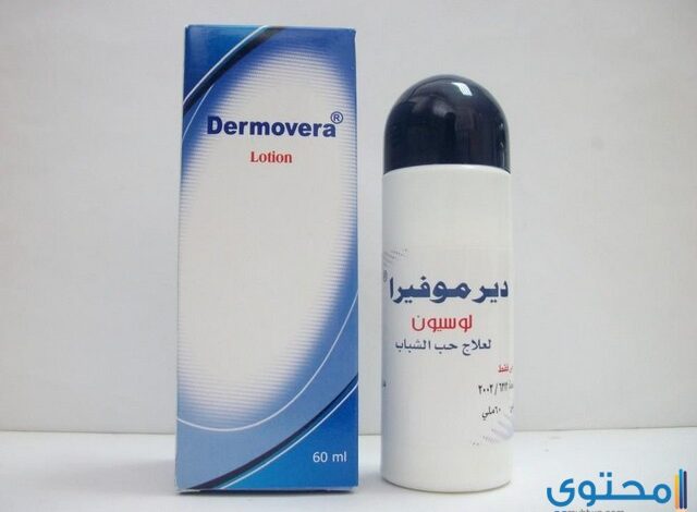 دواعي استعمال لوشن ديرموفيرا لعلاج حب الشباب Dermovera