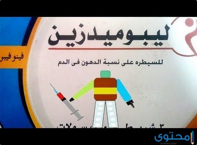 ليبوميدزين (Lipomedizen) لعلاج ارتفاع الكوليسترول في الدم