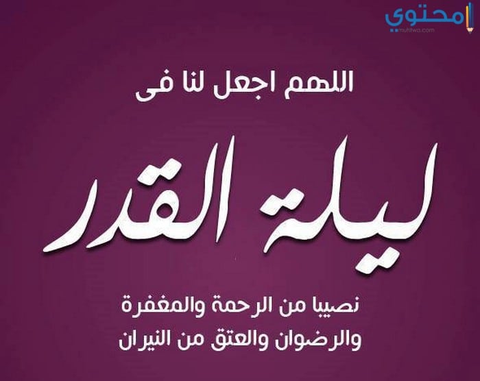 علامات ليلة القدر من السنة النبوية