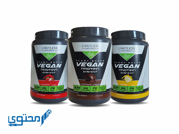 ليمتلس ڤيجن بروتين limitless vegan protein