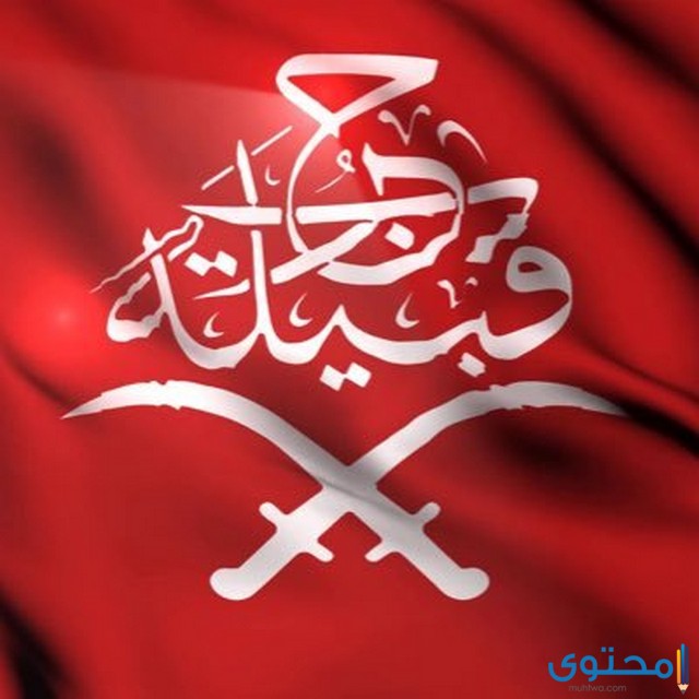 رمز قبيلة حرب