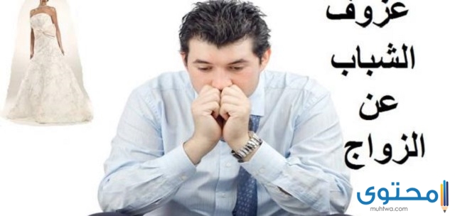 ما هي أسباب عزوف الشباب عن الزواج