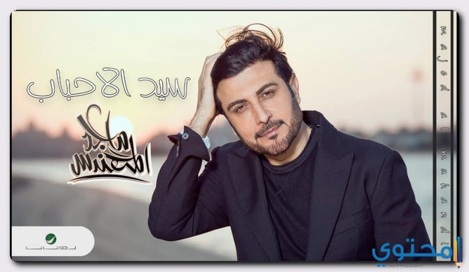 كلمات اغنية سيد الاحباب ماجد المهندس