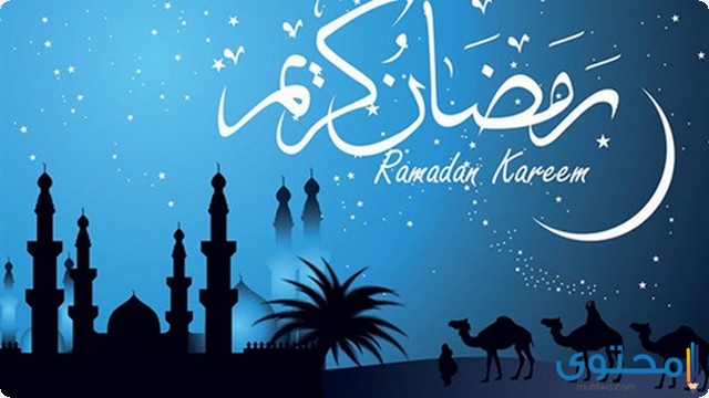 متى ينتهي شهر رمضان المبارك 2025