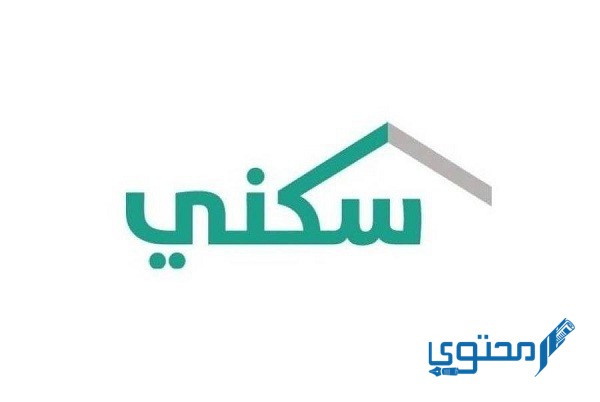 متى ينزل الدعم السكني السعودي ؟ وما هي شروطه