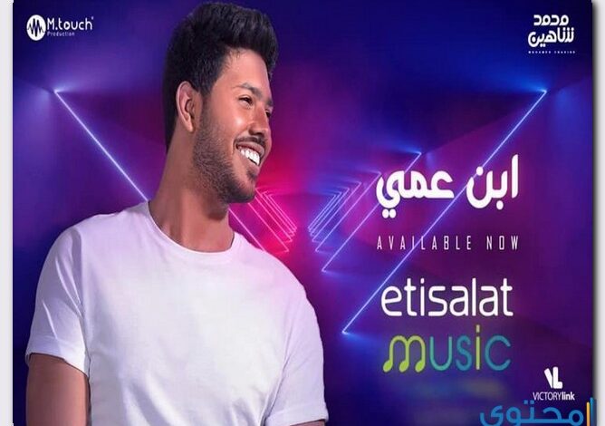 كلمات اغنية ابن عمي محمد شاهين