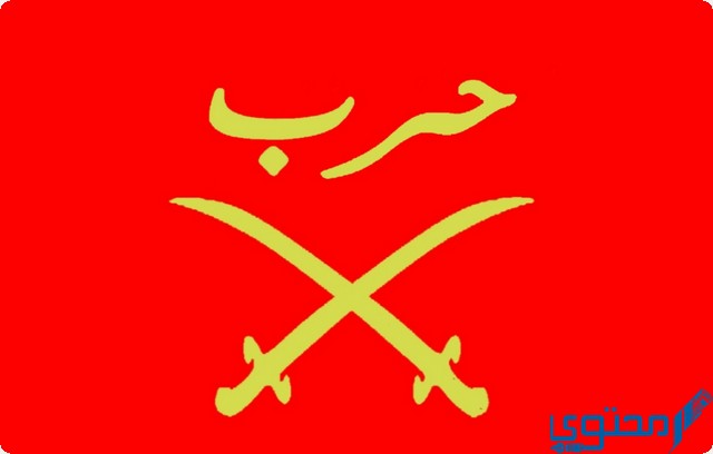 مدة حكم قبيلة حرب