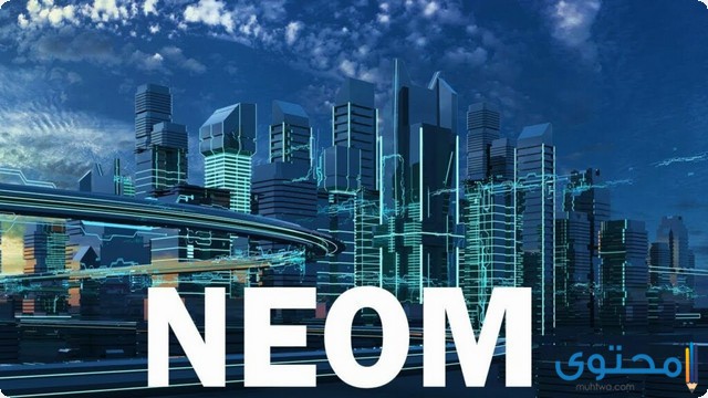 أين تقع مدينة نيوم (NEOM) السعودية