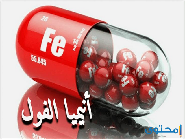 مرضى أنيميا الفول