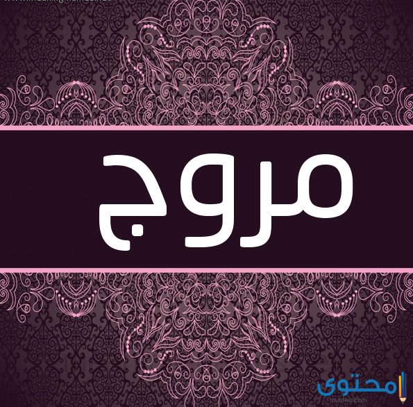 معنى اسم مروج