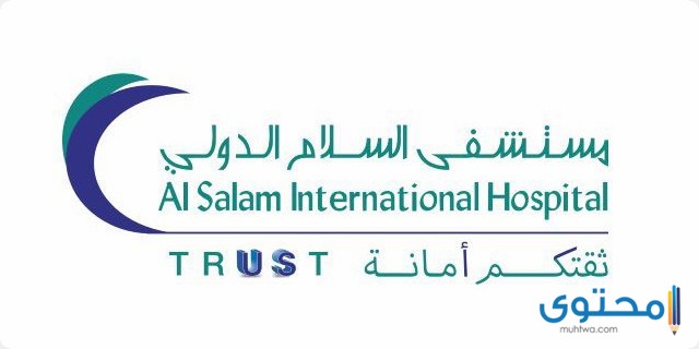 مستشفى السلام الدولي