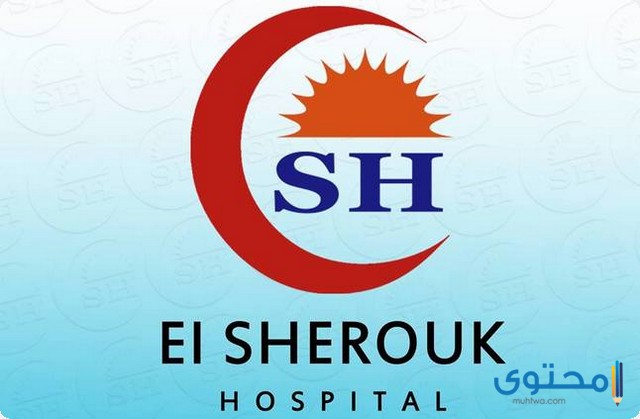 عنوان ورقم مستشفى الشروق