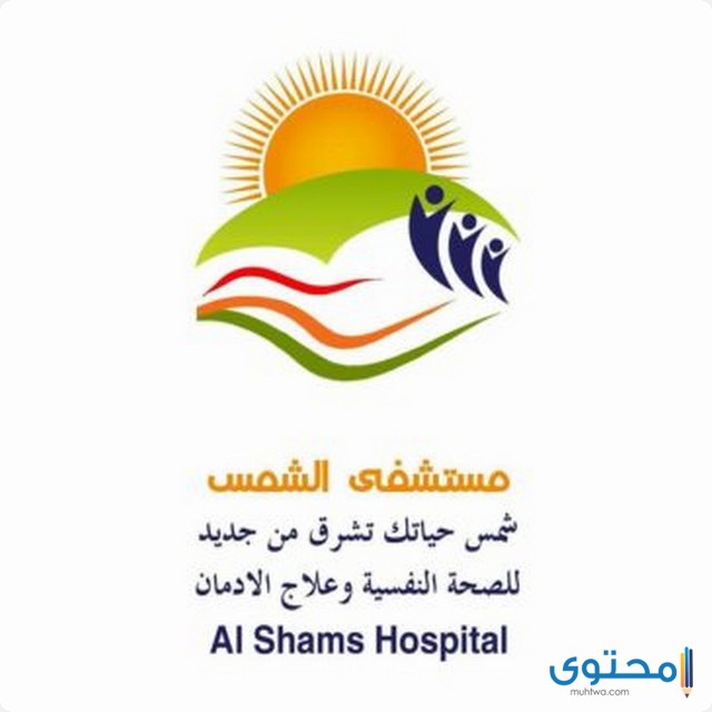 مستشفى الشمس للصحة النفسية