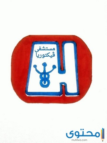 مستشفى فيكتوريا في الاسكندرية