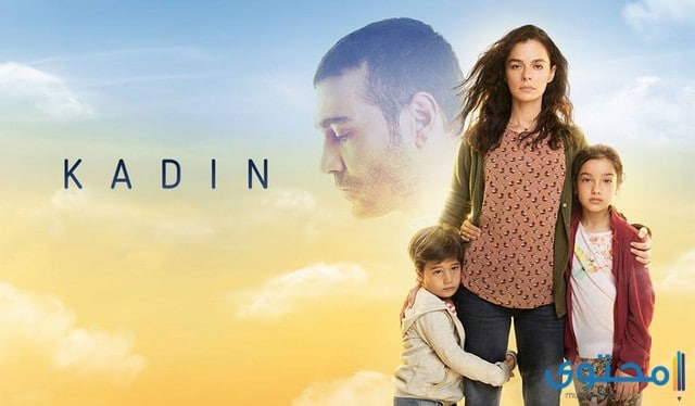 موعد وقصة مسلسل امرأة Kadin