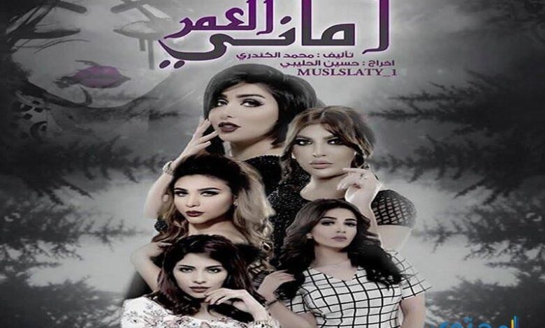 قصة مسلسل أماني العمر