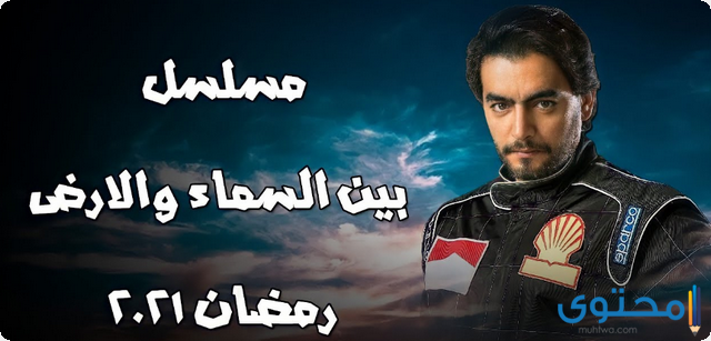 مسلسل بين السماء والأرض