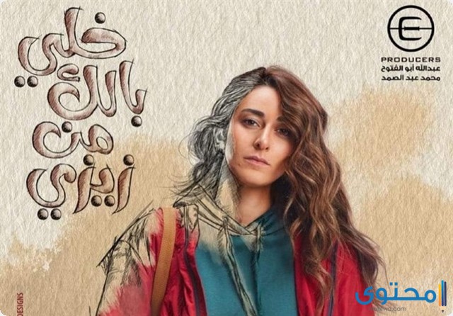 قصة مسلسل خلي بالك من زيزي وأبطال المسلسل