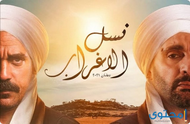 قصة مسلسل نسل الأغراب الكاملة بطولة “أمير كراره”