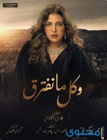 قصة مسلسل وكل ما نفترق بطولة “ريهام حجاج”