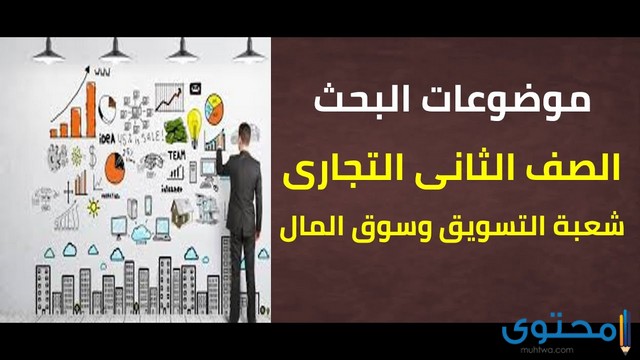 نماذج مشاريع أبحاث وزارة التربية والتعليم للمدارس