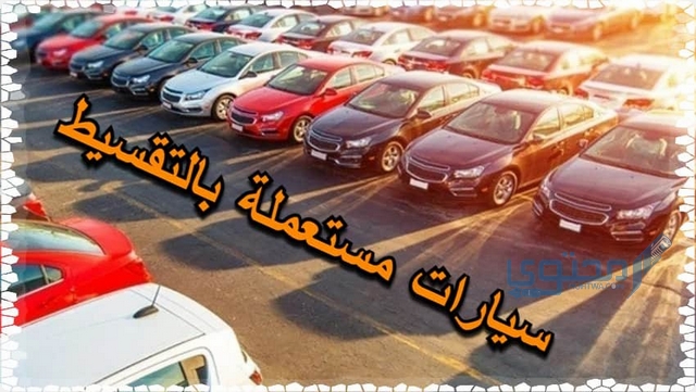 معارض تقسيط سيارات مستعملة في جدة