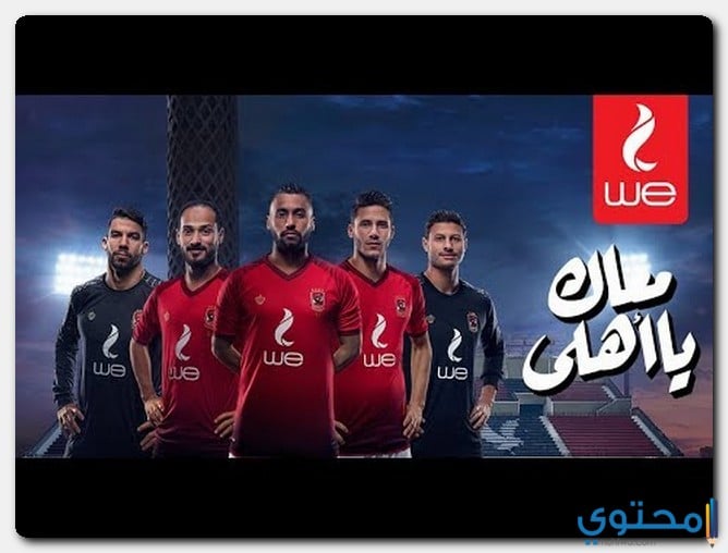 كلمات اغنية معاك يا اهلي