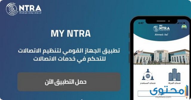 معرفة الخطوط المسجلة بأسمى عن طريق تطبيق MyNTRA