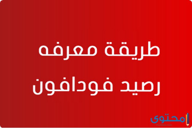 كود معرفة الرصيد بعد انتهاء المكالمة في فودافون