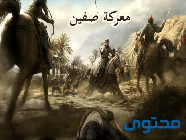 معركة صفين