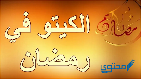 نظام الكيتو في رمضان مع نظام غذائي لمدة 8 أيام