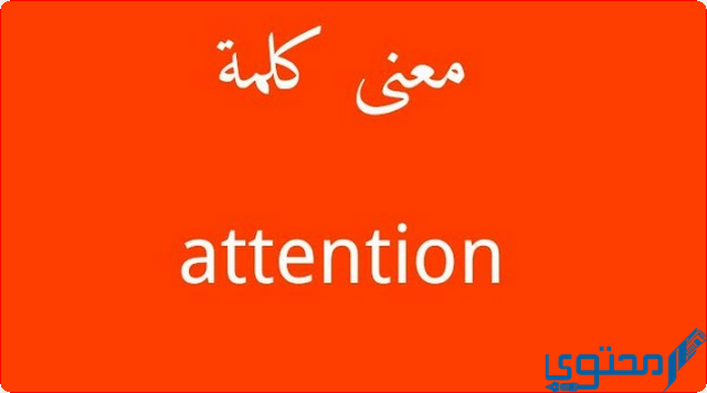 معنى اتنشن attention في اللغة العربية