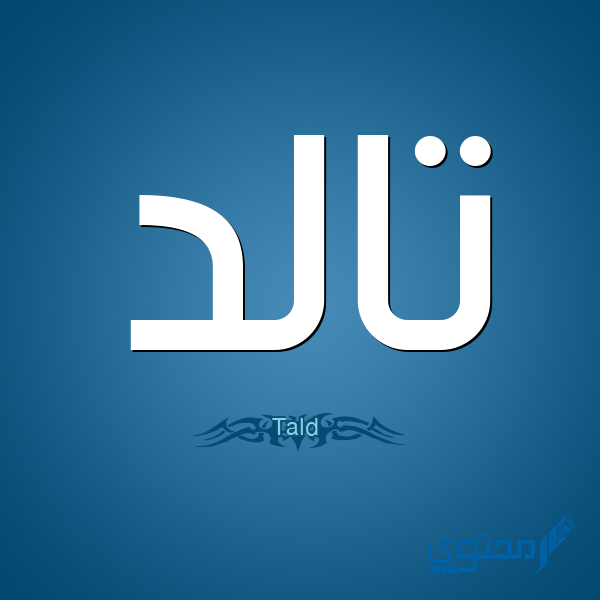 معنى اسم تالد