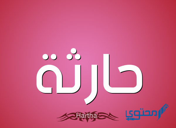 معنى اسم حارثة وصفات حامل اسم (Haritha)