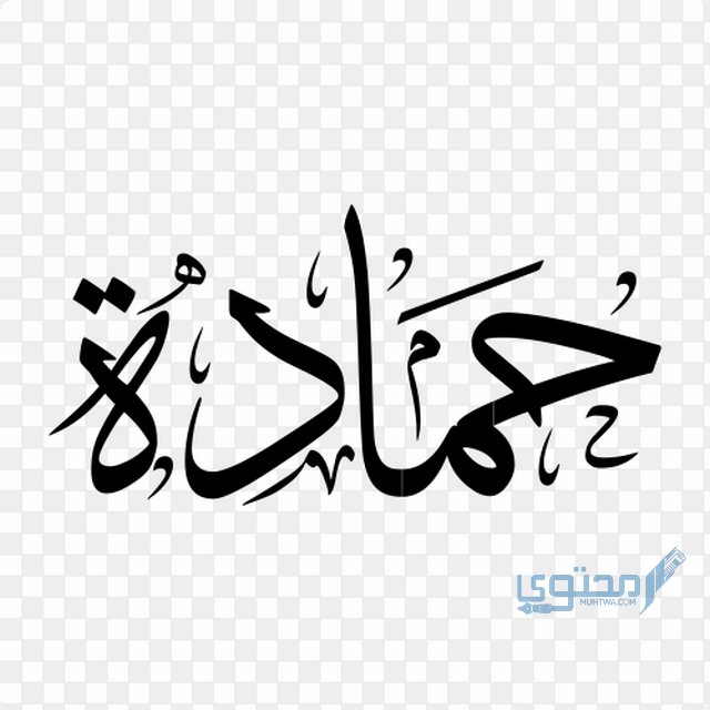 معنى اسم حمادة