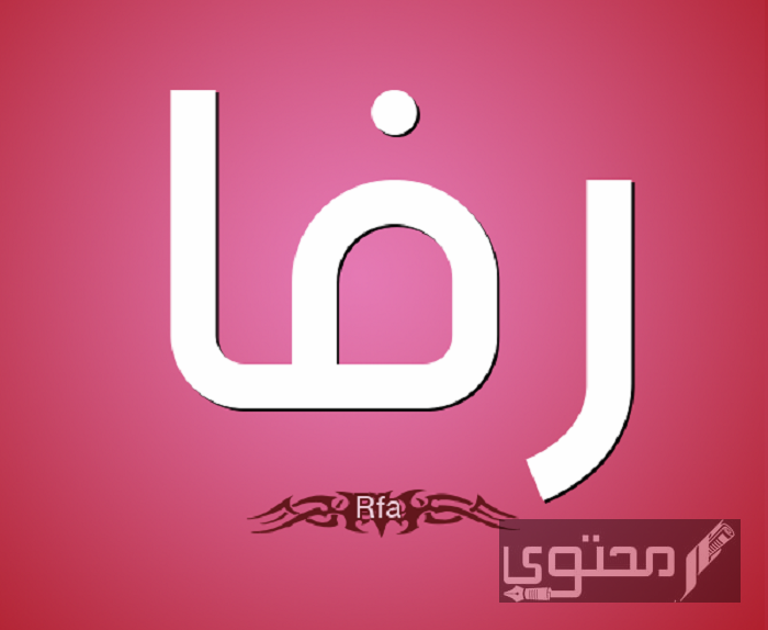 معنى اسم رفا وصفات حاملة الاسم وحكم تسميته في الإسلام
