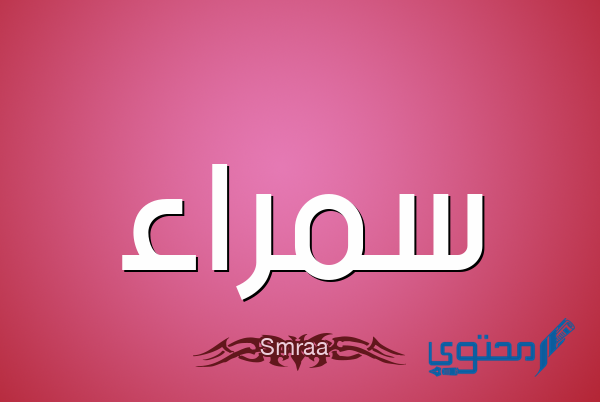 معنى اسم سمراء Samraa