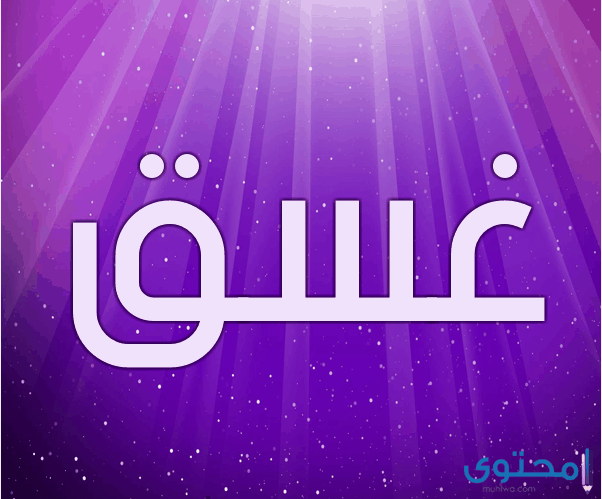 معنى اسم غسق