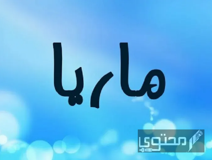معنى اسم ماريا Marya وصفات حاملة الاسم