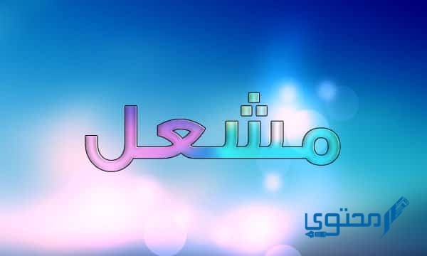 معنى اسم مشعل وصفات حامل اسم (Mashal)