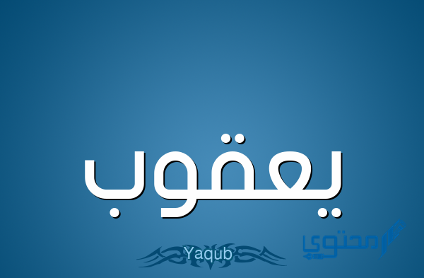 معنى اسم يعقوب وصفات حامل اسم (Yacoub)