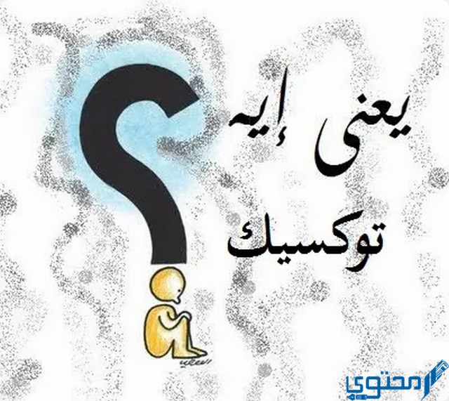 معنى كلمة toxic