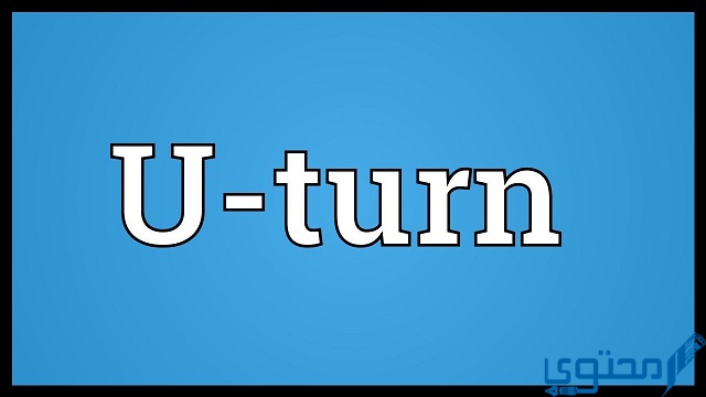 معنى كلمة يوتيرن u turn