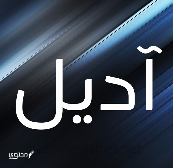 معنى وصفات اسم أديل 2025