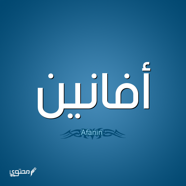 معنى وصفات اسم أفانين 2025.. يُبرز جماله